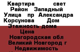 Квартира 14500   свет › Район ­ Западный › Улица ­ пр. Александра Корсунова 37 › Дом ­ 37 › Этажность дома ­ 5 › Цена ­ 14 500 - Новгородская обл., Великий Новгород г. Недвижимость » Квартиры аренда   . Новгородская обл.,Великий Новгород г.